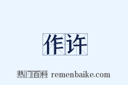 作许是什么意思的图片